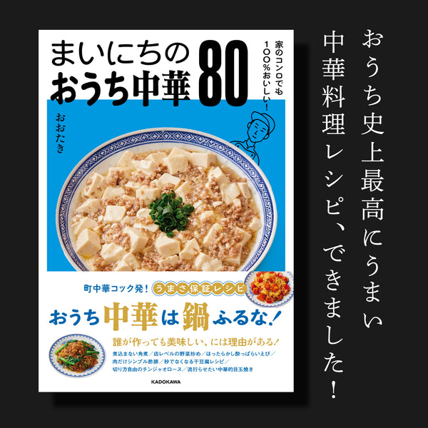 家のコンロでも100%おいしい! まいにちのおうち中華80