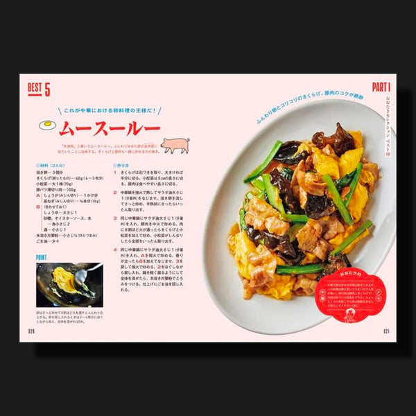 家のコンロでも100%おいしい! まいにちのおうち中華80