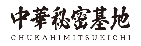 中華秘密基地