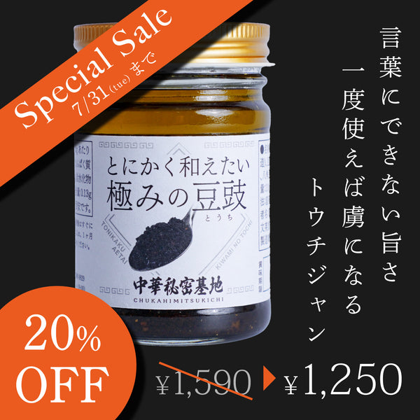 とにかく和えたい極みの豆豉