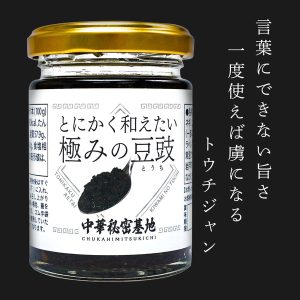 とにかく和えたい極みの豆豉