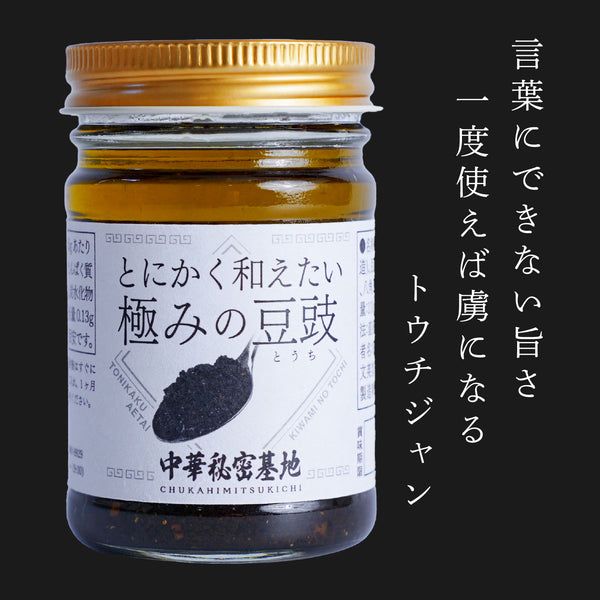 とにかく和えたい極みの豆豉