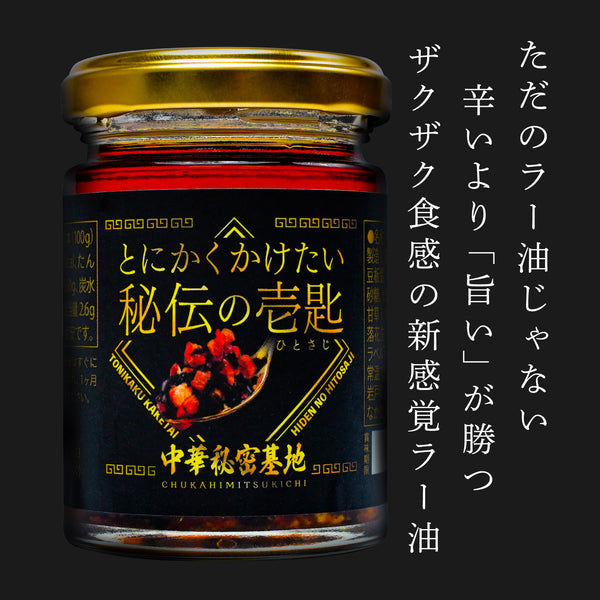 とにかくかけたい秘伝の壱匙